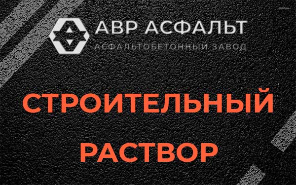 Строительный раствор в Малых Вяземах