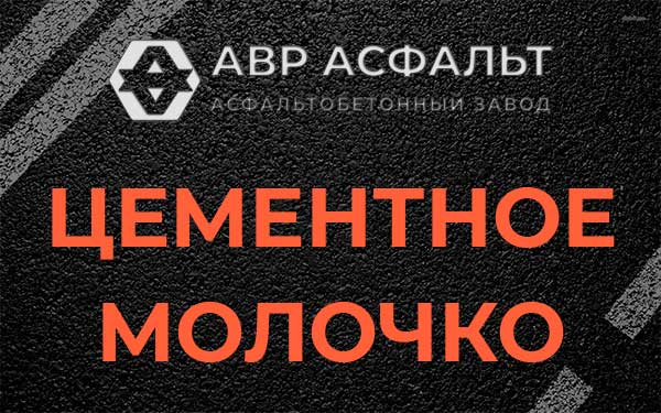 Цементное молочко в Малых Вяземах